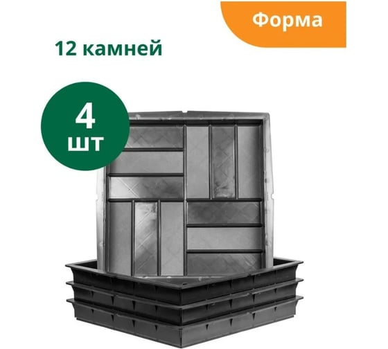 Формы для тротуарной плиты 12 камней, готовое изделие 500x500x60 мм, упаковка 4 шт Ф13008-М