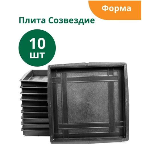 Формы для тротуарной плитки Standartpark созвездие, готовое изделие 300x300x30 мм, упаковка 10 шт Ф12009