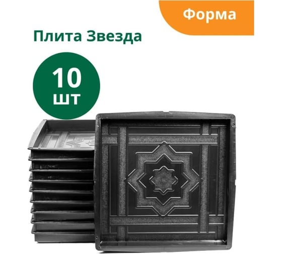 Формы для тротуарной плитки Standartpark звезда, готовое изделие 300x300x30 мм, упаковка 10 шт Ф12005