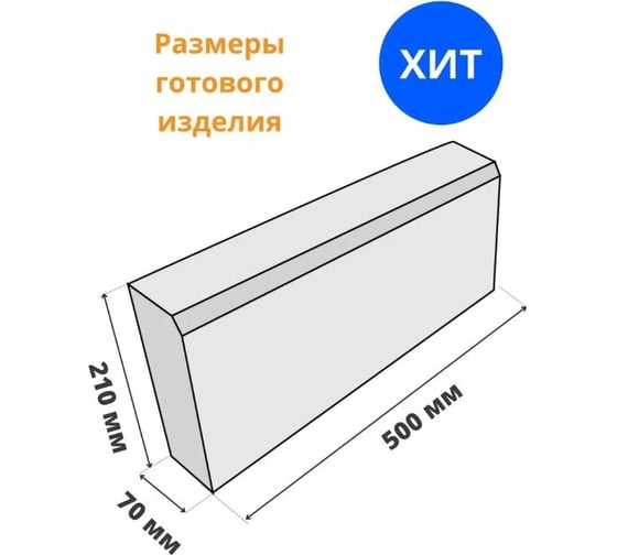 Формы для тротуарного бордюра Standartpark , готовое изделие 500x210x70 мм, упаковка 8 шт Ф15002