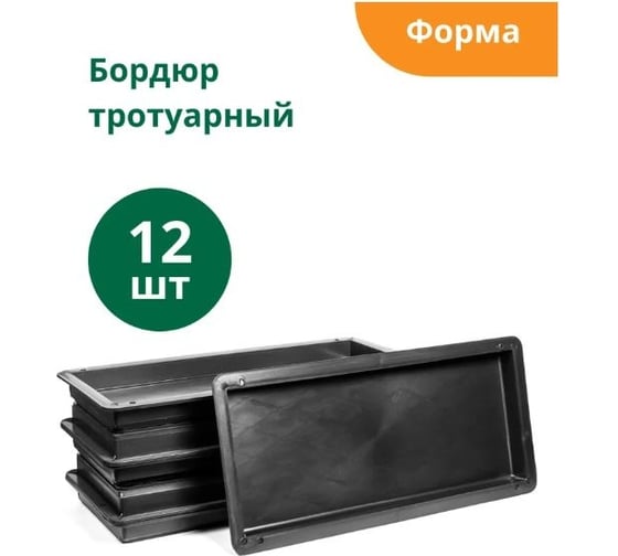 Формы для тротуарного бордюра Standartpark , готовое изделие 500x210x35 мм, упаковка 12 шт Ф15001