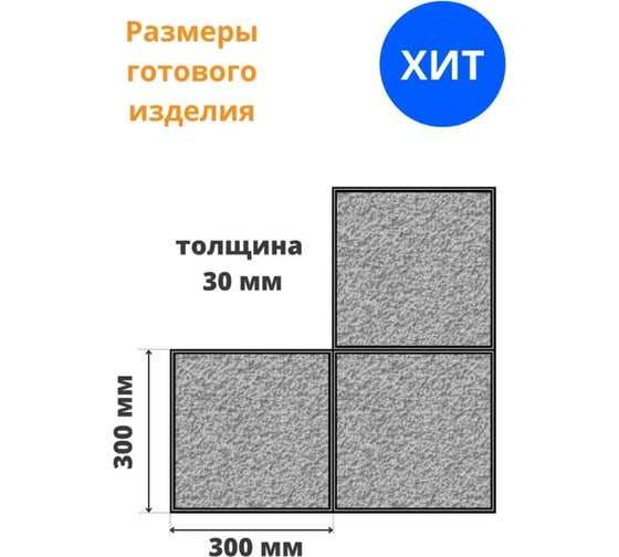 Формы для тротуарной плитки Standartpark плита шагрень, готовое изделие 300x300x30 мм, упаковка 10 шт ф12010