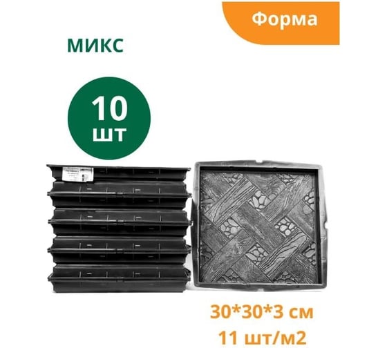 Формы для тротуарной плиты микс, готовое изделие 300x300x30 мм, упаковка 10 шт Ф13013