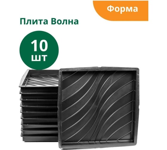 Формы для тротуарной плитки Standartpark волна, готовое изделие 300x300x30 мм, упаковка 10 шт Ф12003