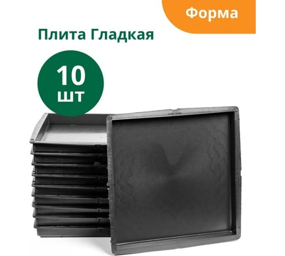 Формы для тротуарной плитки Standartpark плита гладкая, готовое изделие 300x300x30 мм, упаковка 10 шт Ф12004