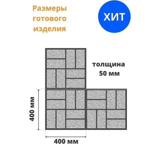Формы для тротуарной плитки Standartpark 8 кирпичей, готовое изделие 400x400x50 мм, упаковка 4 шт. Ф13004