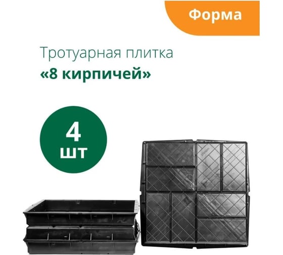 Формы для тротуарной плитки Standartpark 8 кирпичей, готовое изделие 400x400x50 мм, упаковка 4 шт. Ф13004