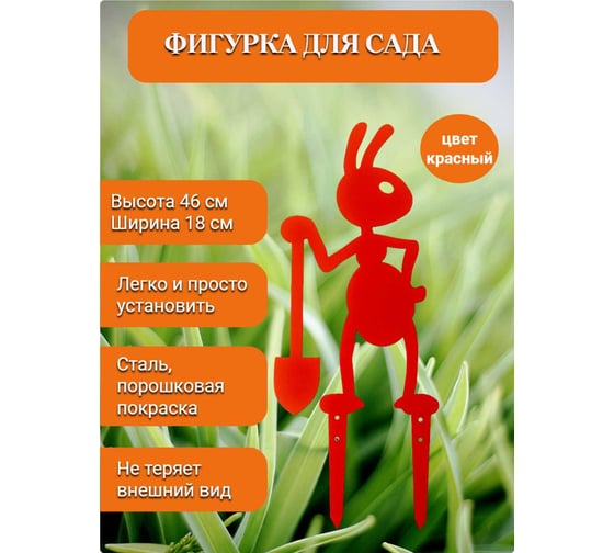 Садовая фигура НАЮ "Муравьишка с лопатой", цвет красный, 46 см, сталь МК-46