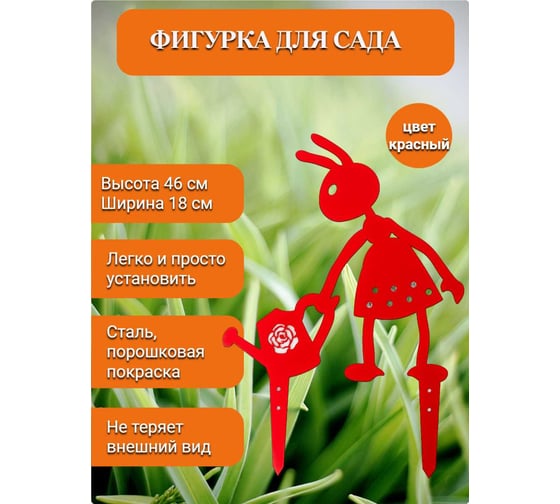 Садовая фигура НАЮ "Муравьишка с лейкой", цвет красный, 46 см, сталь МДК-46