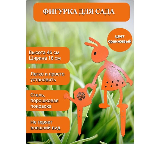 Садовая фигура НАЮ "Муравьишка с лейкой", цвет оранжевый, 46 см, сталь МДО-46
