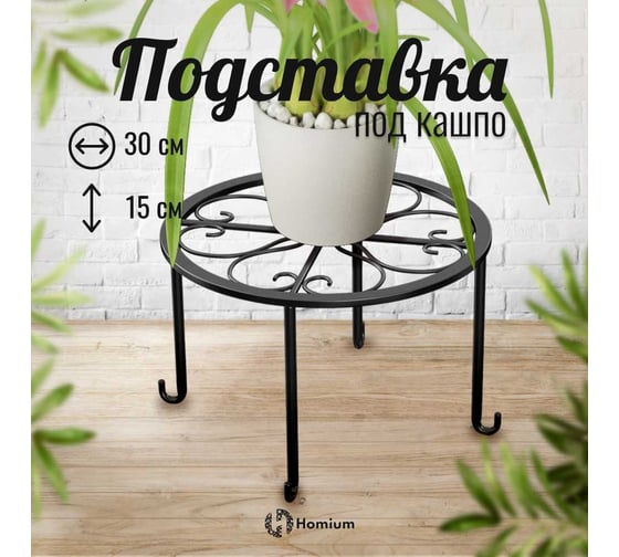 Подставка под кашпо Homium Flower, на ножках, черная standIron10black