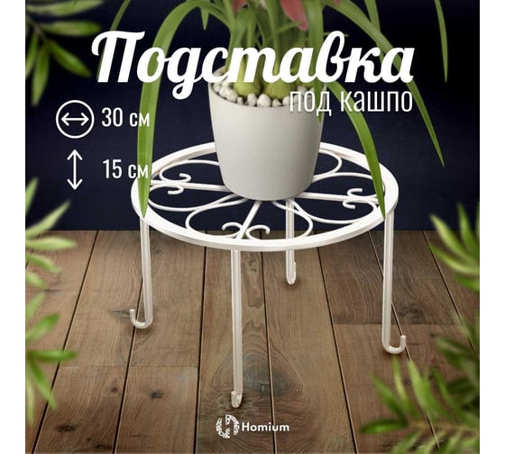 Подставка под кашпо Homium Flower, на ножках, белая standIron10white