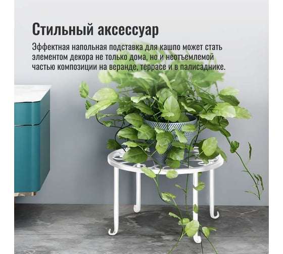 Подставка под кашпо Homium Flower, на ножках, белая standIron10white