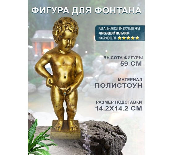 Фигура для фонтана Ваш любимый пруд Писающий мальчик, 59 см, золото 10336