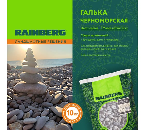 Галька морская Черноморская Rainberg фракция 20-40 мм, 10 кг 6142