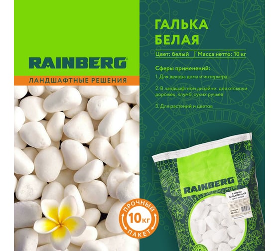Галька декоративная мраморная Rainberg белая, фракция 40-60 мм, 10 кг 6135