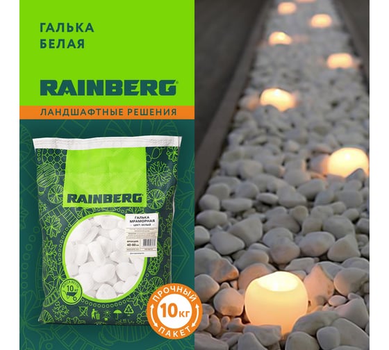 Галька декоративная мраморная Rainberg белая, фракция 40-60 мм, 10 кг 6135