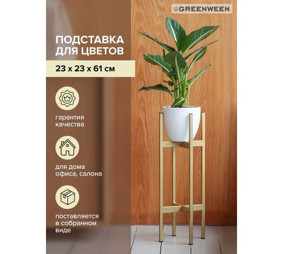 Подставка для комнатных растений GreenWeen OXALIS 60 230x230x610 мм, цвет золотой GW-OXALIS60-G