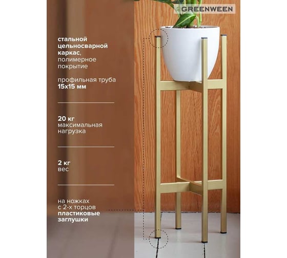 Подставка для комнатных растений GreenWeen OXALIS 60 230x230x610 мм, цвет золотой GW-OXALIS60-G
