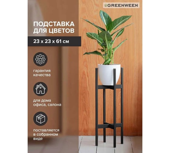 Подставка для комнатных растений GreenWeen OXALIS 60 230x230x610 мм, цвет черный GW-OXALIS60-B