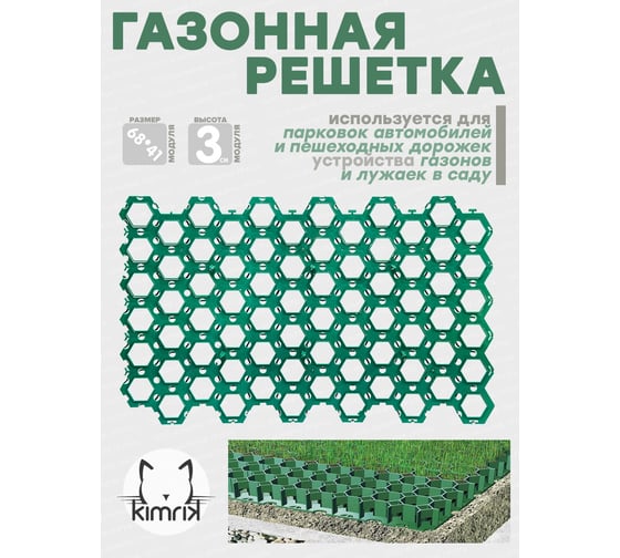 Газонная решетка KIMRIK 1 шт, 68x41x3.3 см, высота с кольями - 6.2 см, зеленая KG738920