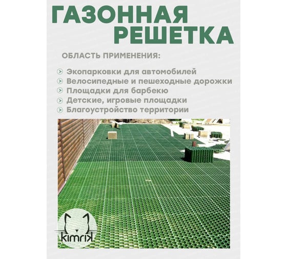 Газонная решетка KIMRIK 1 шт, 68x41x3.3 см, высота с кольями - 6.2 см, зеленая KG738920