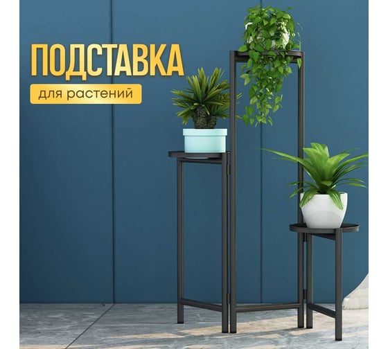Напольная подставка для цветов, металлическая стойка Oqqi 70,7x68x20 jt0320-bl