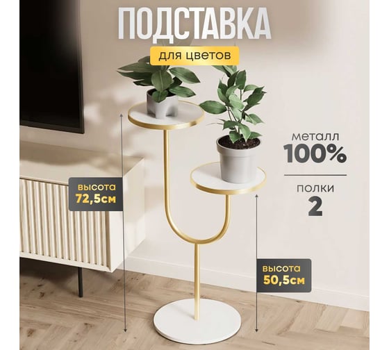 Напольная подставка для цветов, металлическая стойка Oqqi 72,5x48x29 jt0320-128