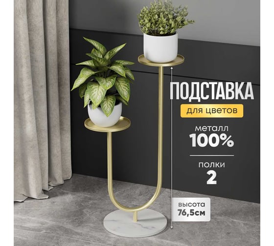 Напольная подставка для цветов, металлическая стойка Oqqi 76.5x44.5x30 jt0320-41