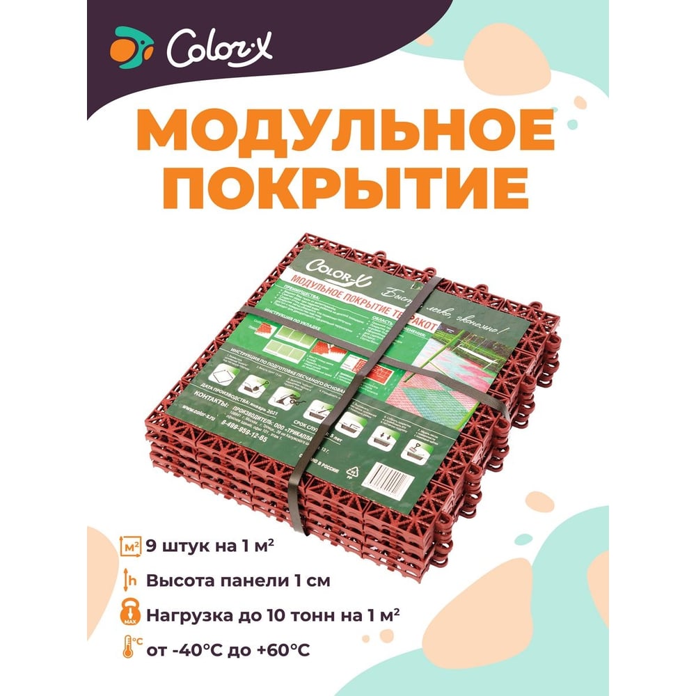 Модульное покрытие Color-x 9 шт, терракот 110302 - выгодная цена, отзывы,  характеристики, фото - купить в Москве и РФ