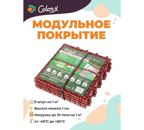 Модульное покрытие Color-x 9 шт, терракот 110302 1