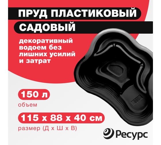 Пруд Ресурс черный 14624