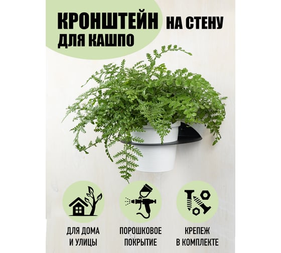 Кронштейн для кашпо СКП с отверстием, 21х17 см, 2 шт ДДЦ-001Ч/2