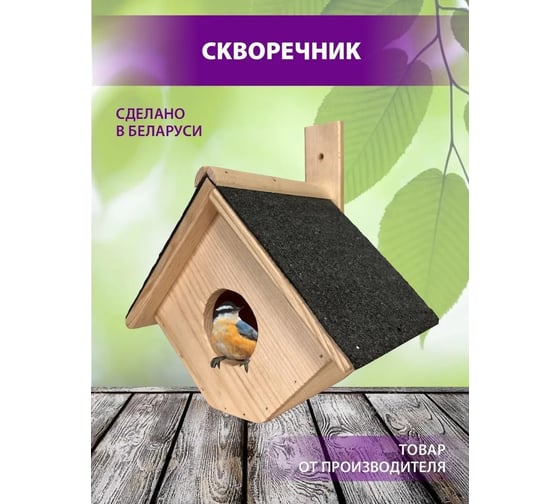 Скворечник из массива сосны ДИПРИЗ крыша защищена рубероидом БСМ0017.03
