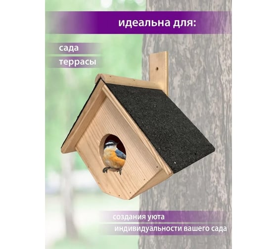 Скворечник из массива сосны ДИПРИЗ крыша защищена рубероидом БСМ0017.03
