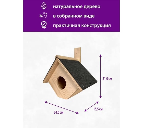 Скворечник из массива сосны ДИПРИЗ крыша защищена рубероидом БСМ0017.03