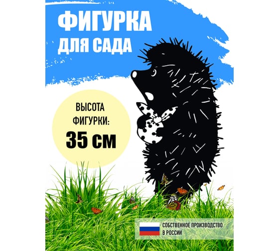 Садовый декор СКП Ежик в тумане 350х220 мм, сталь 1.5 мм СД-055