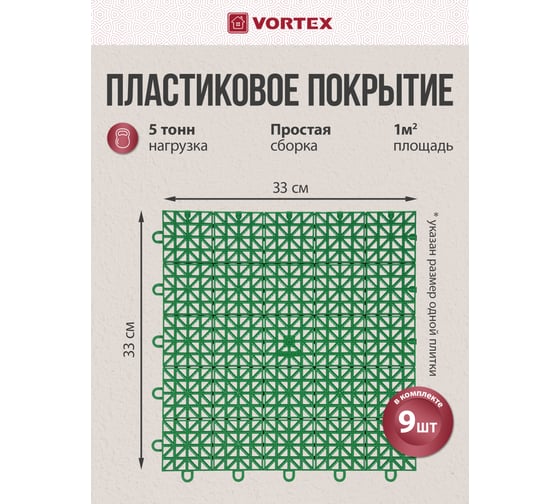 Универсальное пластиковое покрытие VORTEX 1 м2, 9 плиток, зеленое 05365
