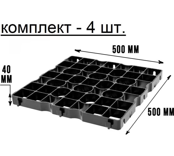 Усиленная газонная решетка ГеоПластБорд 50x50, черный, комплект 4 шт ГР_ТГ40.50.50.4_ч_4
