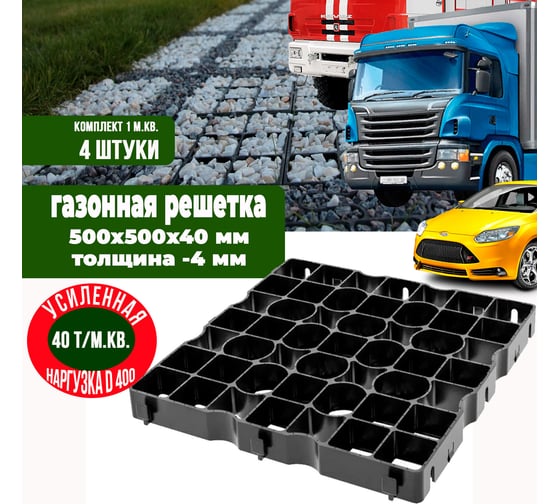 Усиленная газонная решетка ГеоПластБорд 50x50, черный, комплект 4 шт ГР_ТГ40.50.50.4_ч_4