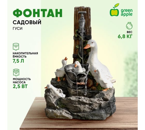 Садовый фонтан GREEN APPLE декоративный, уличный, с подсветкой, Гуси, 59 см GANF07 Б0057668