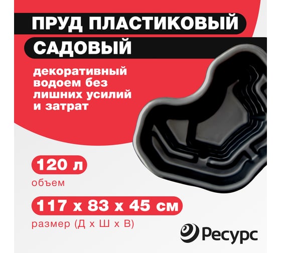 Пруд Ресурс 120, 117х83х45 см, чёрный 14623