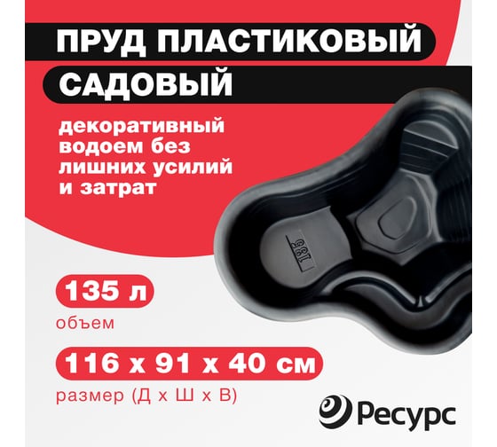Пруд Ресурс 135 л, 116х91х40 см, черный 20125