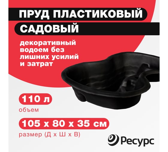 Пруд Ресурс 110 л, 105х80х35 см, черный 20339