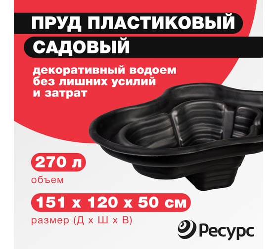 Пруд Ресурс 270 л, 151х120х50 см, черный 19213