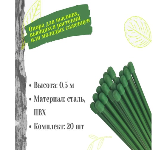 Набор садовых колышков для рассады ЛЕТО 0.5 м, 20 шт опора для растений, подвязки томатов , огурцов и других культур 97527