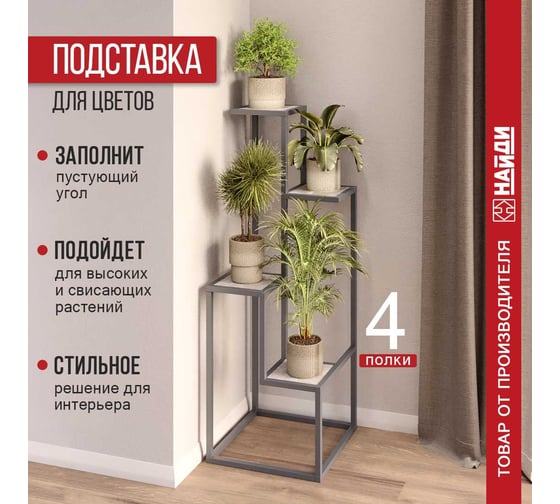 Подставка для цветов НАЙДИ графит, ателье светлое LFS-774298
