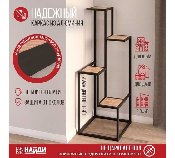 Подставка для цветов НАЙДИ черный муар, дуб крафт табачный LFS-55004