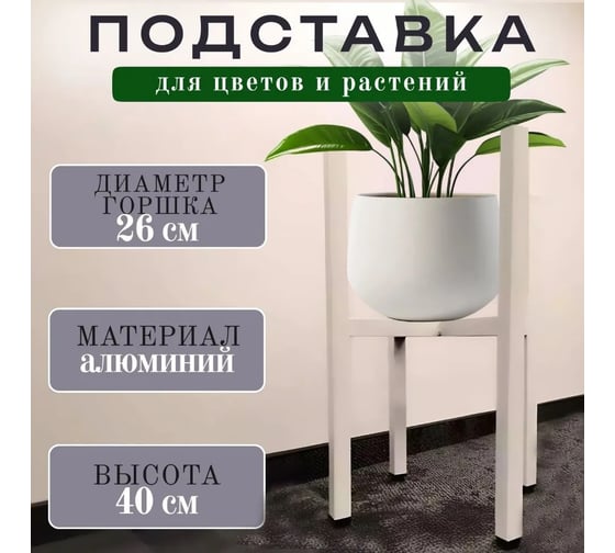 Подставка для цветов и растений Saros Polymer напольная, металлическая, Н=400 (белая) 410002