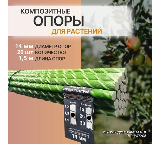 Опора садовая Арматура Композит 14 мм пачка 20 штук по 1.5 м стеклопластиковая для подвязки растений 4660228920960